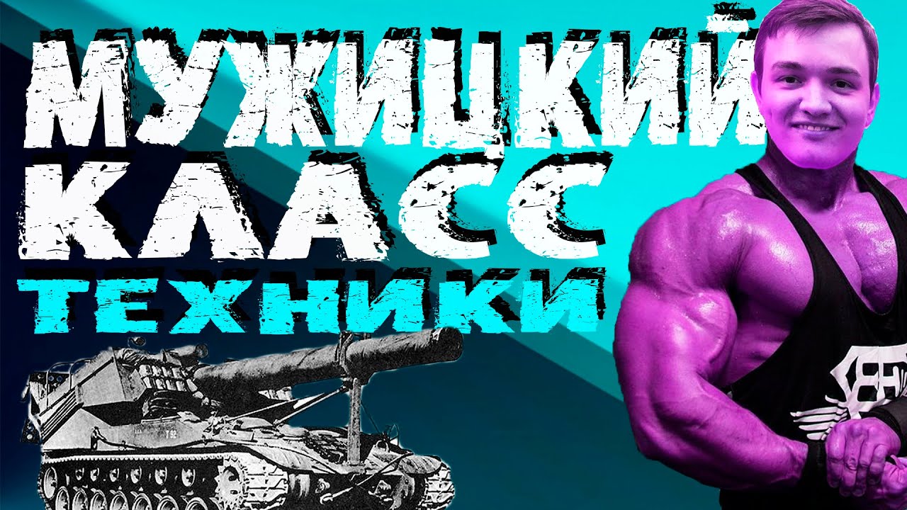 МУЖИЦКАЯ АРТА! ВЫСТРЕЛЫ, ПРОБИТИЯ И ФЭЙЛЫ АРТОВОДА!