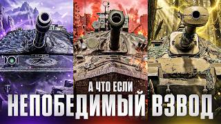 Превью: А ЧТО ЕСЛИ - СОЗДАТЬ НЕПОБЕДИМЫЙ ВЗВОД