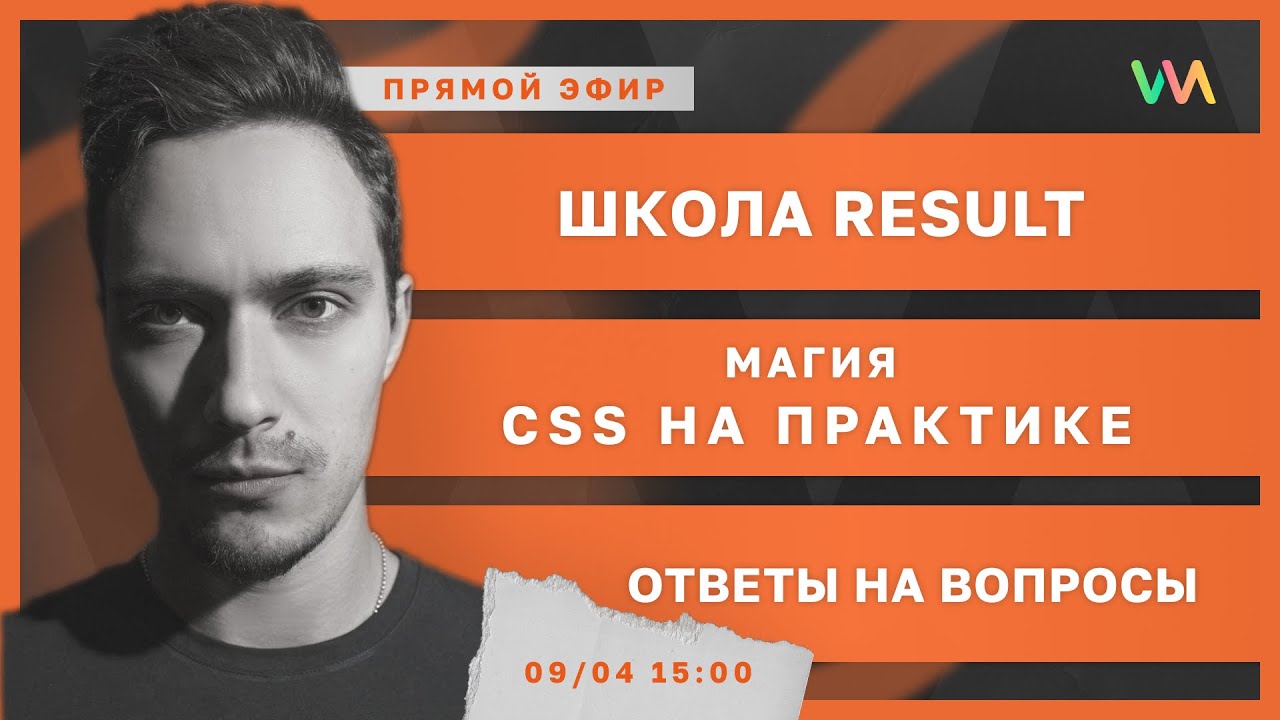 Магия CSS. Сколько мне платит Youtube. Result School | Стрим #5