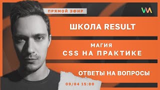 Превью: Магия CSS. Сколько мне платит Youtube. Result School | Стрим #5