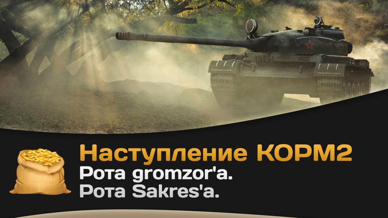 Наступление КОРМ2. Рота gromzor`a. Рота Sakres`а