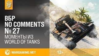 Превью: Моменты из World of Tanks. ВБР: No Comments #27 [WOT]