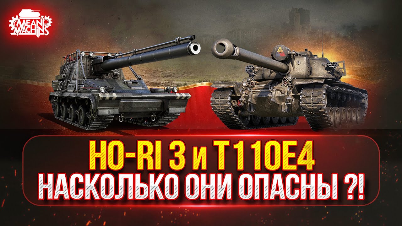 T110E4 и Ho-Ri 3 — БОЛЬШИЕ КАЛИБРЫ РУЛЯТ ● Три Отметки на Злобных ПТ-САУ