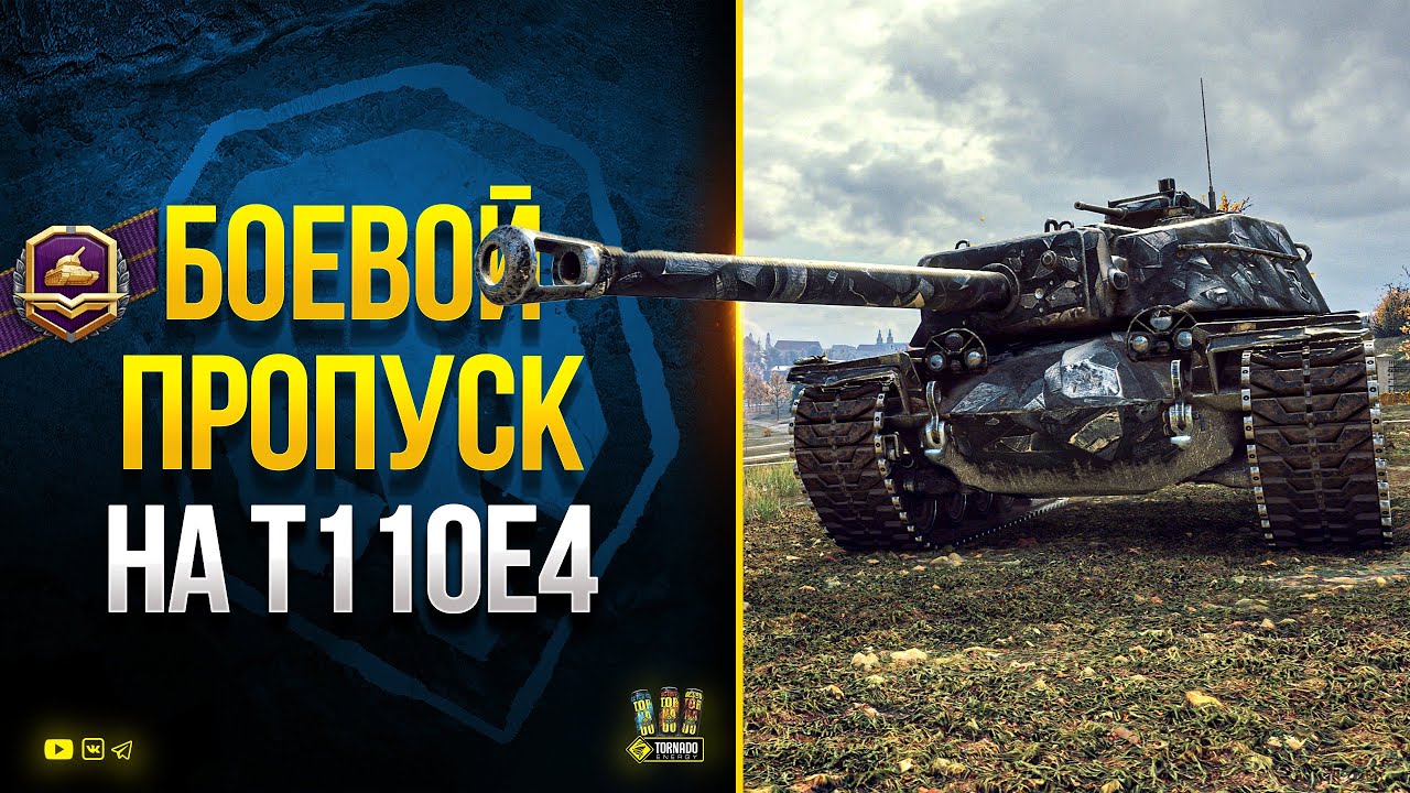 Проходим Боевой Пропуск на T110E4