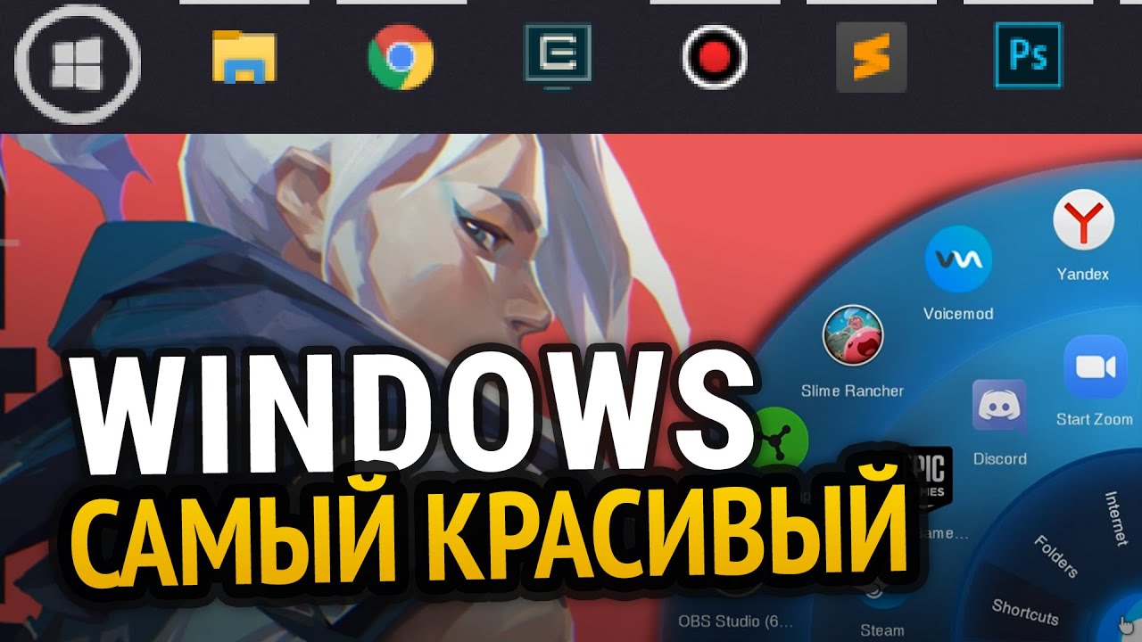 САМЫЙ КРАСИВЫЙ WINDOWS 10 | Подборка программ