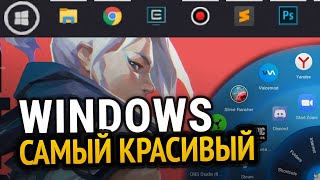 Превью: САМЫЙ КРАСИВЫЙ WINDOWS 10 | Подборка программ