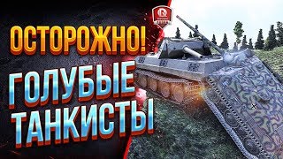 Превью: ОСТОРОЖНО ● ГОЛУБЫЕ ТАНКИСТЫ