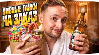 Превью: ПОХМЕЛЬНЫЕ ТАНКИ НА ЗАКАЗ [ЧАСТЬ 2] ● Зрители Наливают — Джов Нагибает (или нет :D)