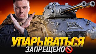 Превью: МЕНЯЮ ТАКТИКУ - ИГРАЮ МЕДЛЕННО НА MAUSEKÖNIG