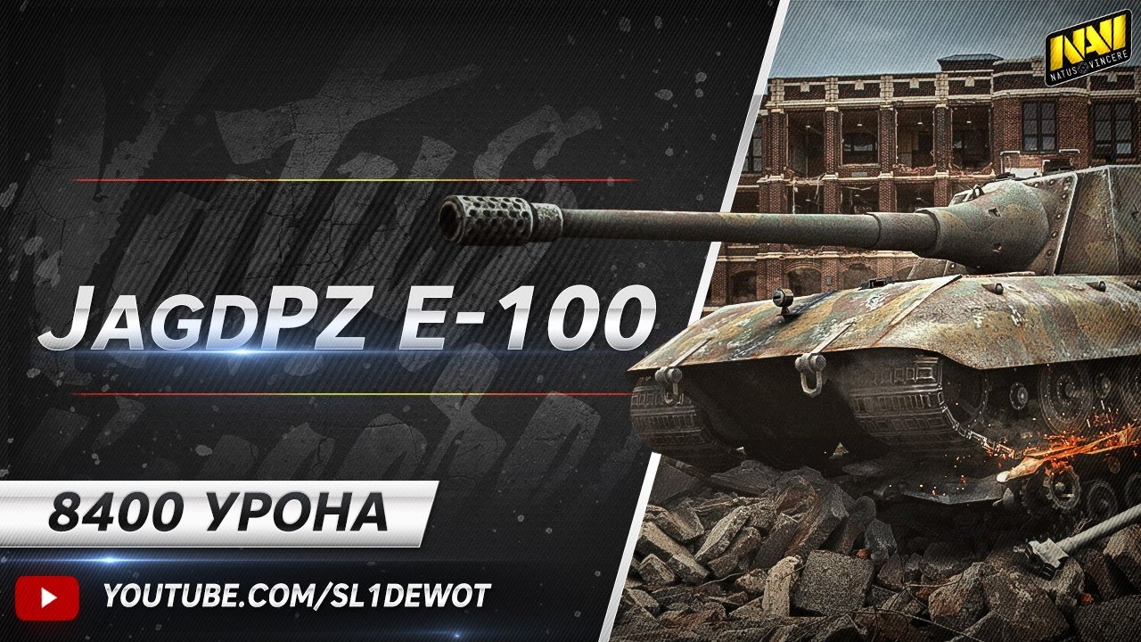 Бабахаем на JagdPz E 100 - 8400 урона! [Na`Vi.SL1DE]