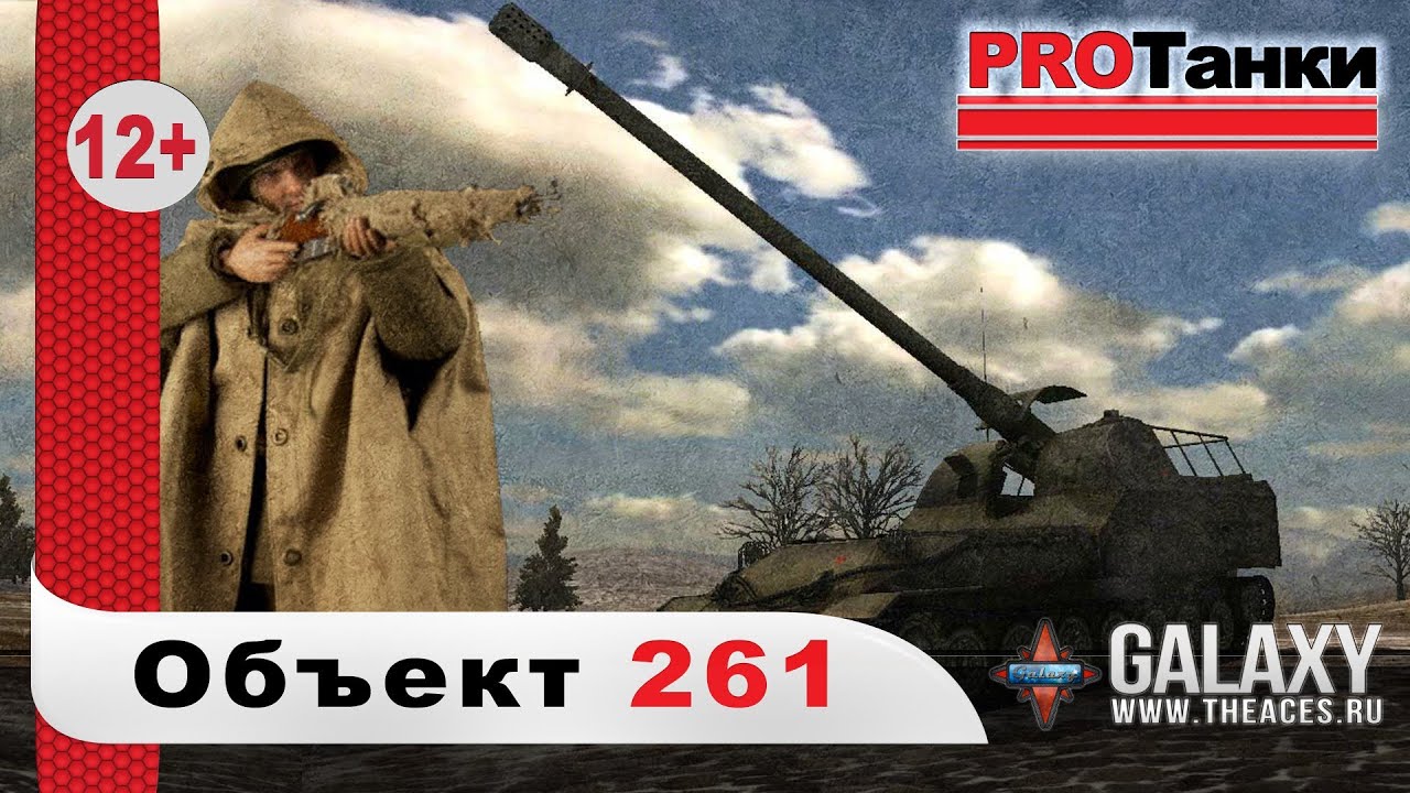 Объект 261 - Цельнометаллический снайпер / PROТанки