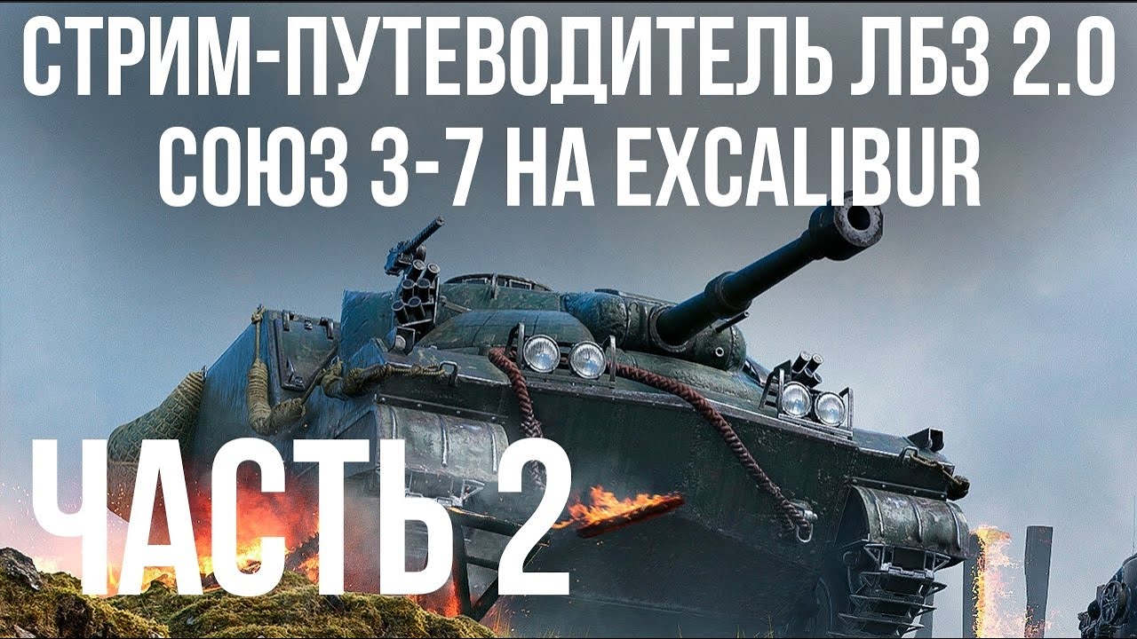 Все ЛБЗ 2.0. Excalibur 2🚩СОЮЗ 3- 🏁 WOT