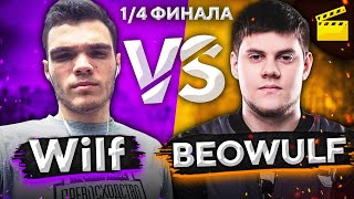 Превью: WILF ПРОТИВ BEOWULF422. 1/4 ФИНАЛА. Турнир Игровой. Сезон второй