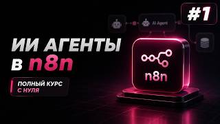 Превью: ИИ Агенты + n8n с нуля / Урок #1 – Введение в AI Agents, Vibe Coding и разработку с Claude Code