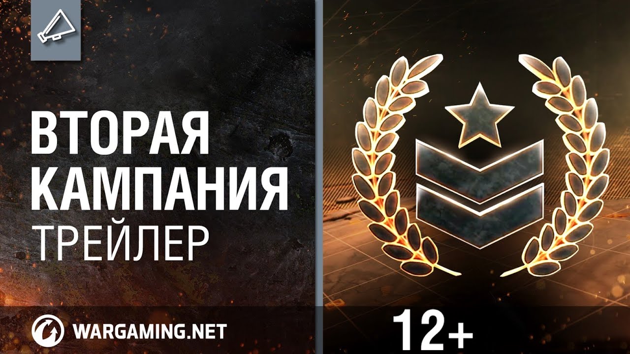 Вторая Кампания. Трейлер [World of Tanks]