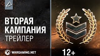 Превью: Вторая Кампания. Трейлер [World of Tanks]