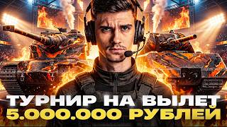 Превью: ТУРНИР НА ВЫЛЕТ - 5.000.000 РУБЛЕЙ | БИТВА ЧЕМПИОНОВ 2026