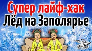 Превью: Супер лайф-хак - Лёд на Заполярье - Ты должен это знать!