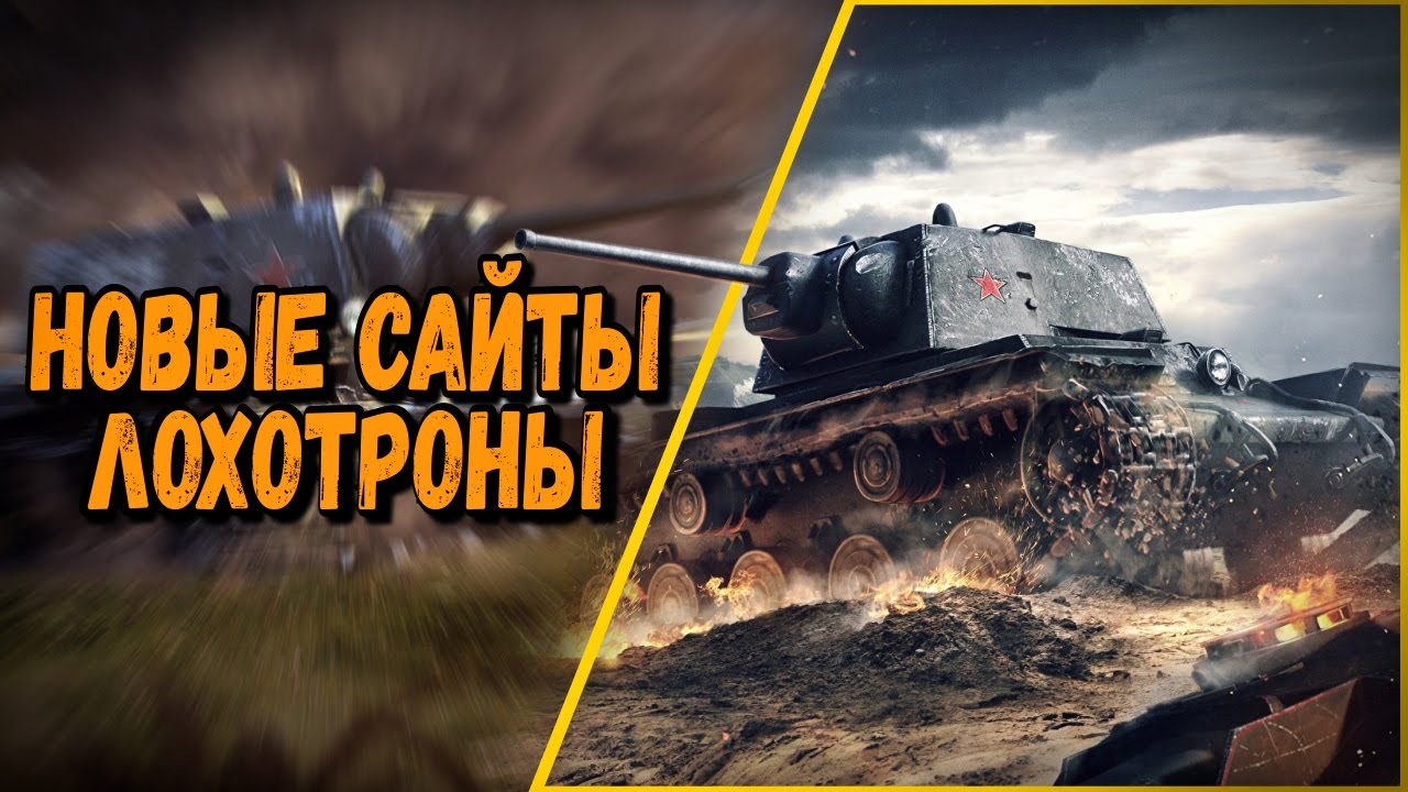 НОВЫЕ ЛОХОТРОНЫ ИЛИ КАК РАЗВОДЯТ ЛЮДЕЙ | World of Tanks