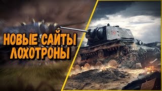 Превью: НОВЫЕ ЛОХОТРОНЫ ИЛИ КАК РАЗВОДЯТ ЛЮДЕЙ | World of Tanks