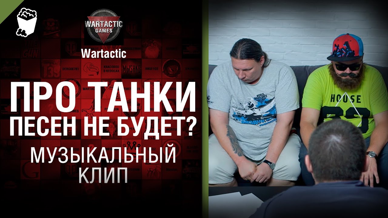 Песен про танки больше не будет? - от Студия ГРЕК и Wartactic