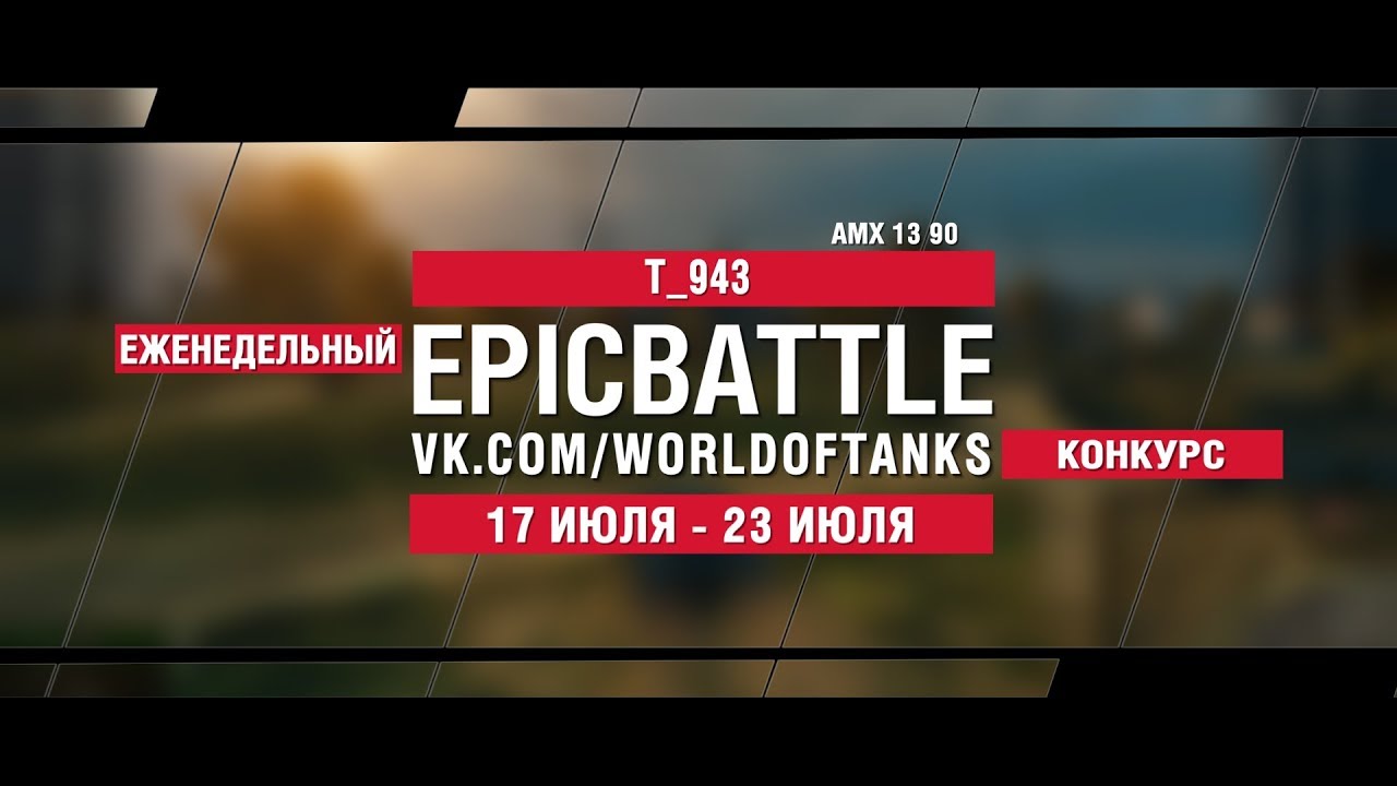 EpicBattle : T_943  / AMX 13 90 (конкурс: 17.07.17-23.07.17)