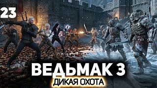 Превью: Бой с Дикой Охотой ⚔️ Ведьмак 3: Дикая Охота [PC 2022] #23
