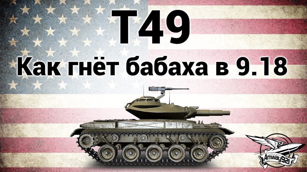 T49 - Как гнёт бабаха в патче 9.18