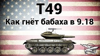 Превью: T49 - Как гнёт бабаха в патче 9.18