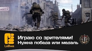 Превью: Играю со зрителями! Нужна победа или медаль Братья по оружию