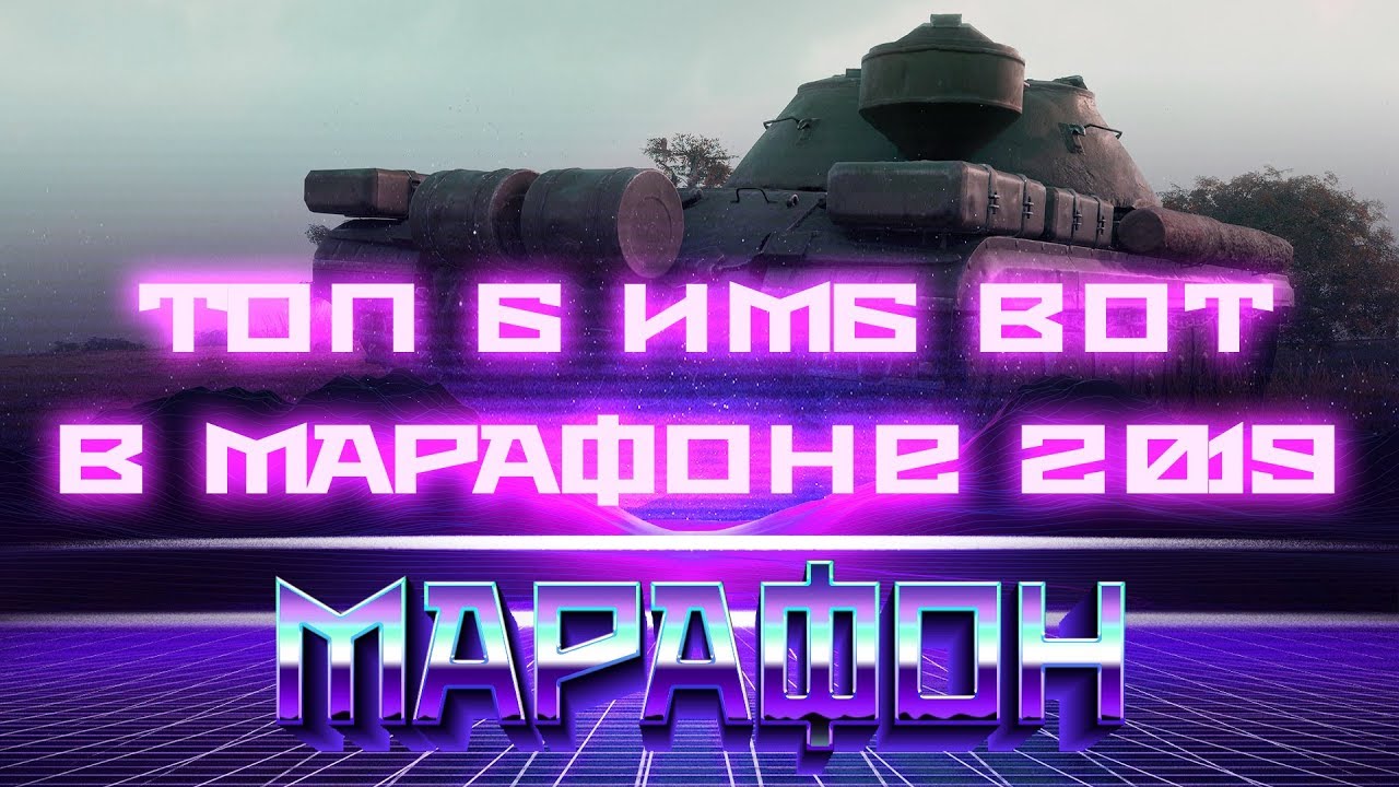 ТОП 6 НОВЫЙ ТАНКОВ ЗА МАРАФОН В 2019 WOT! ПРЕМ ТАНКИ ЗА МАРАФОН ВОТ - ГЛАВНАЯ ИМБА world of tanks