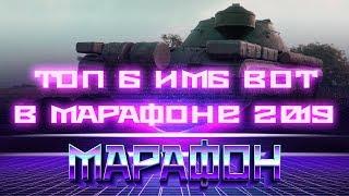 Превью: ТОП 6 НОВЫЙ ТАНКОВ ЗА МАРАФОН В 2019 WOT! ПРЕМ ТАНКИ ЗА МАРАФОН ВОТ - ГЛАВНАЯ ИМБА world of tanks