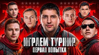 Превью: ИГРАЕМ ТУРНИР 7 НА 7. Команда Old Stars. Отборочный в лигу Мира Танков