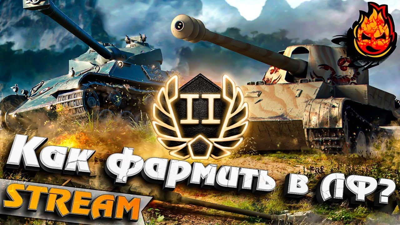 КАК ФАРМИТЬ В ЛФ? ★ День Второй #inspirer #инспирер #worldoftanks