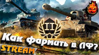 Превью: КАК ФАРМИТЬ В ЛФ? ★ День Второй #inspirer #инспирер #worldoftanks