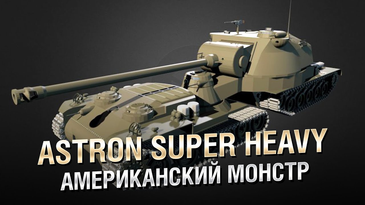 Американский Монстр - Astron Super Heavy (Semi-trailer tank) - от Homish [World of Tanks]