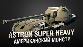 Превью: Американский Монстр - Astron Super Heavy (Semi-trailer tank) - от Homish [World of Tanks]