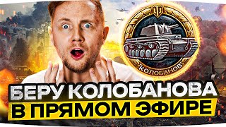 Превью: ДЖОВ БЕРËТ КОЛОБАНОВА В ПРЯМОМ ЭФИРЕ! ● Отыграл За Всю Команду!