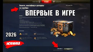 Превью: Впервые в Игре 2026! Контейнеры За СЕРЕБРО Прямо в Ангаре! Новая Фишка Мира Танков