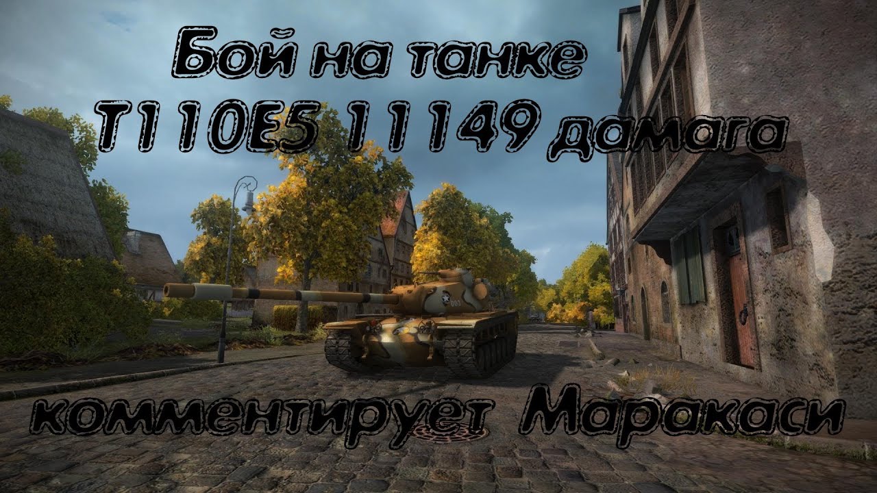 World of Tanks T110E5 11149 дамага