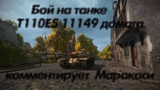 Превью: World of Tanks T110E5 11149 дамага