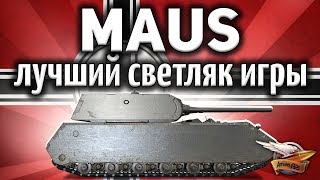 Превью: Maus - Лучший светляк игры. Ваще лучший танк игры.