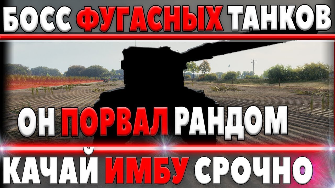 БОСС ФУГАСНЫХ ТАНКОВ ВЫШЕЛ НА ОХОТУ! КАЧАЙ ЭТУ ИМБУ СРОЧНО! ОДНИ ВАНШОТЫ В world of tanks