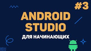 Превью: Уроки Android Studio с нуля / #3 – Написание кода. Создание калькулятора