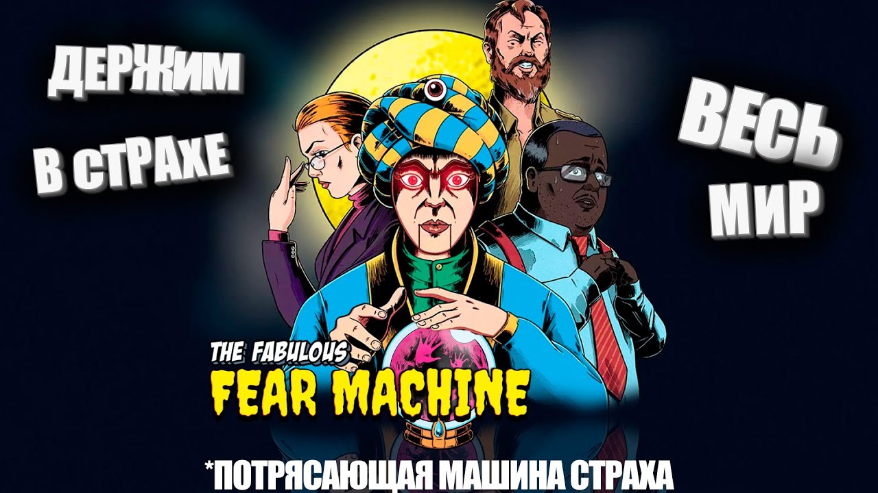 Охренительная машина страха. (the fabulous fear machine - ПИПС)