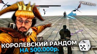 Превью: 100% тотальный РАНДОМ 😱 НА 500.000 ₽. в Dark Souls 2 ► DS 2 Randomizer (#13)