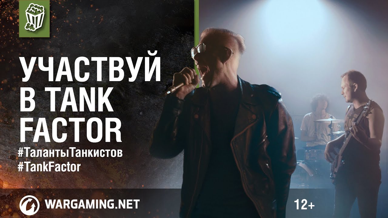 Участвуй в Tank Factor