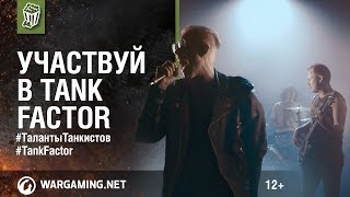 Превью: Участвуй в Tank Factor