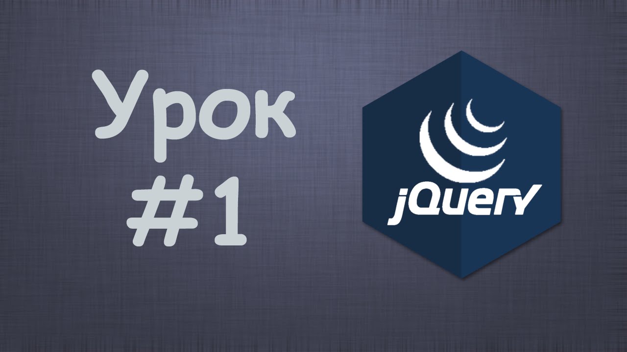 Изучаем jQuery | Урок №1 - Вступление