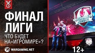 Превью: Финал Лиги. Что будет на «Игромире»?